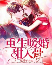 重生暖婚甜入骨章节列表