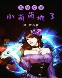 龙爷又被小萌萌坑了章节列表