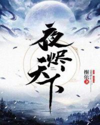 夜烬天下章节列表