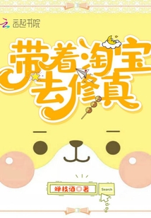 带着淘宝去修真章节列表