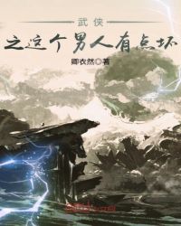 武侠之这个男人有点坏章节列表