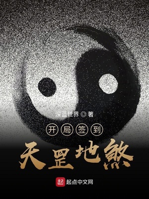 开局签到天罡地煞章节列表