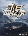 末日回忆录章节列表